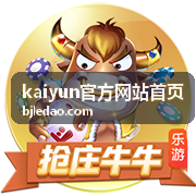 kaiyun官方网站首页 客户端功能特性说明配图