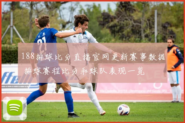 188排球比分直播官网更新赛事数据 排球赛程比分和球队表现一览