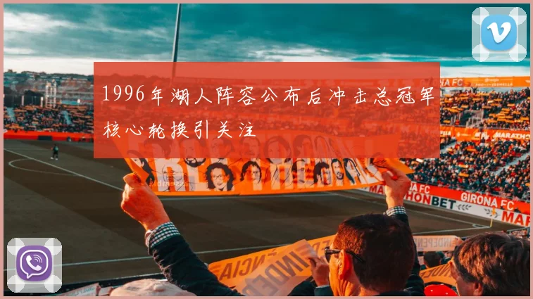 1996年湖人阵容公布后冲击总冠军核心轮换引关注