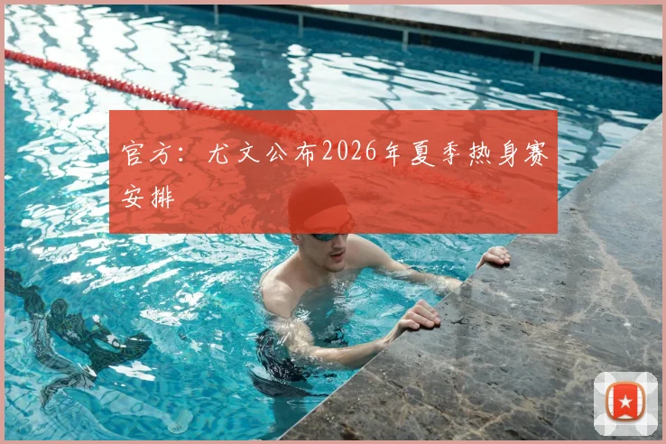 官方：尤文公布2026年夏季热身赛安排