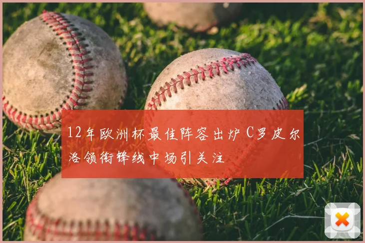12年欧洲杯最佳阵容出炉 C罗皮尔洛领衔锋线中场引关注