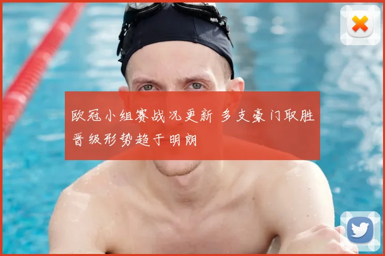 欧冠小组赛战况更新 多支豪门取胜晋级形势趋于明朗