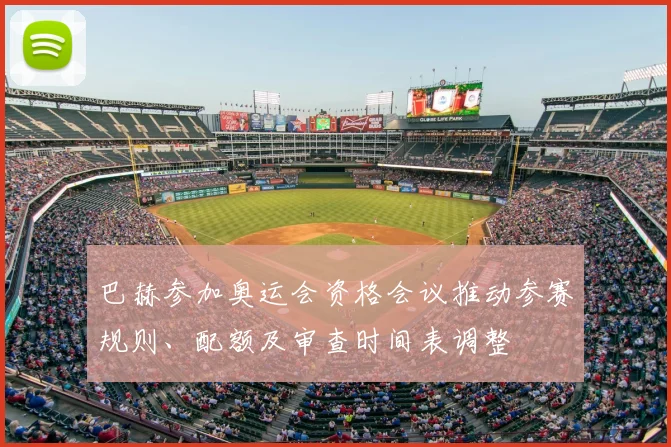 巴赫参加奥运会资格会议推动参赛规则、配额及审查时间表调整