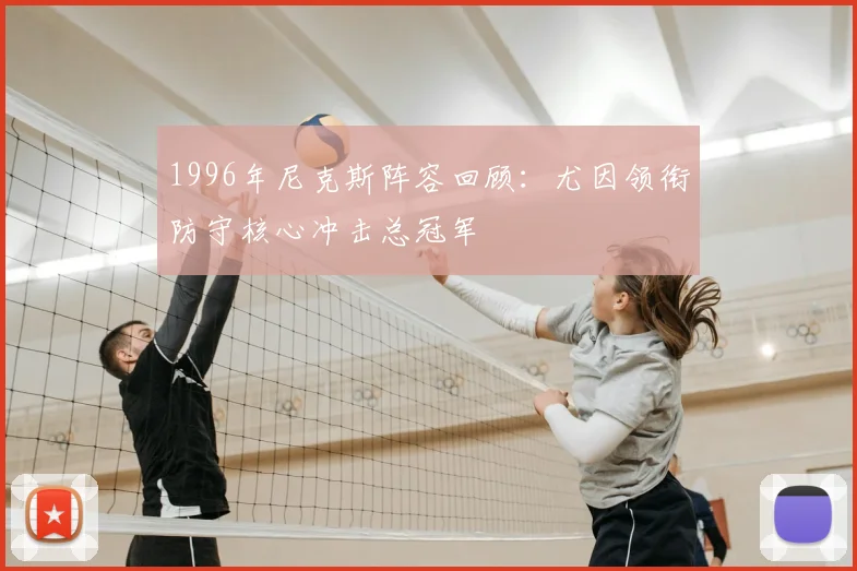 1996年尼克斯阵容回顾：尤因领衔防守核心冲击总冠军