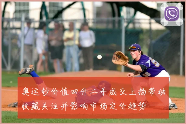 奥运钞价值回升二手成交上扬带动收藏关注并影响市场定价趋势