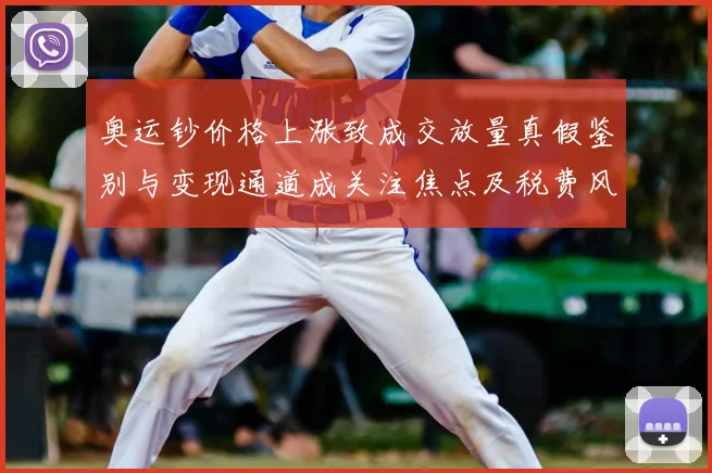 奥运钞价格上涨致成交放量真假鉴别与变现通道成关注焦点及税费风险提示