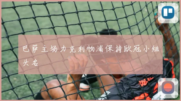 巴萨主场力克利物浦保持欧冠小组头名