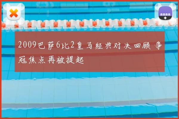 2009巴萨6比2皇马经典对决回顾 争冠焦点再被提起