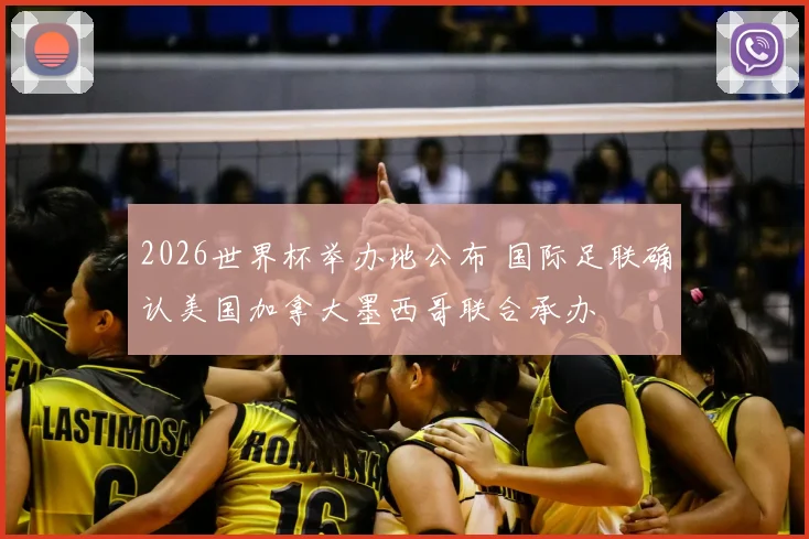 2026世界杯举办地公布 国际足联确认美国加拿大墨西哥联合承办