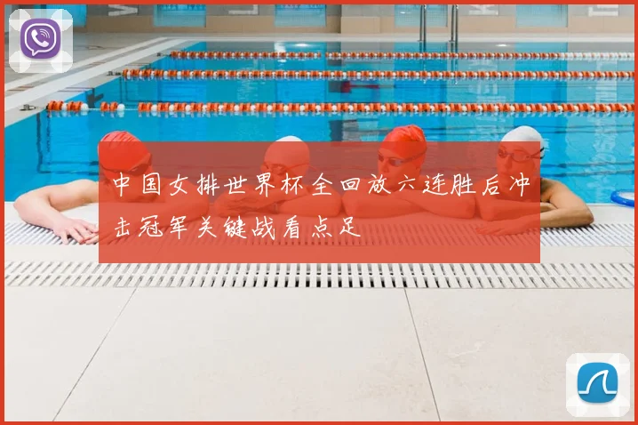 中国女排世界杯全回放六连胜后冲击冠军关键战看点足