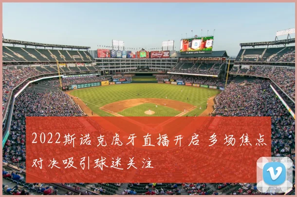 2022斯诺克虎牙直播开启 多场焦点对决吸引球迷关注