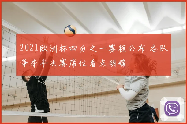 2021欧洲杯四分之一赛程公布 各队争夺半决赛席位看点明确