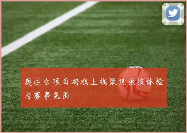 奥运会项目游戏上线聚焦竞技体验与赛事氛围